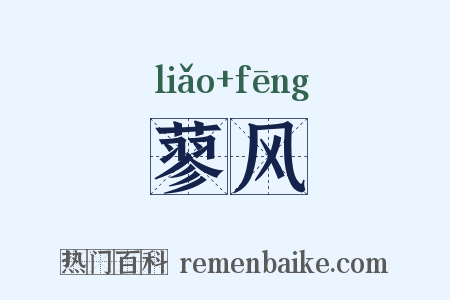蓼风是什么意思的图片